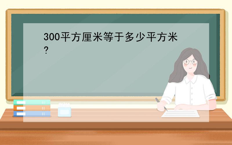 300平方厘米等于多少平方米?