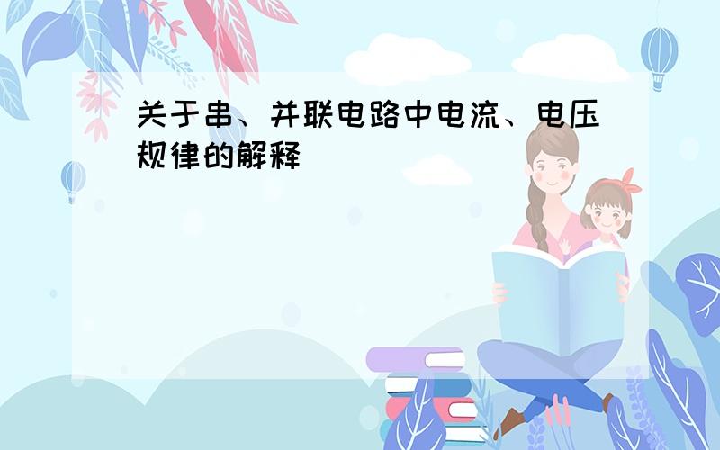 关于串、并联电路中电流、电压规律的解释