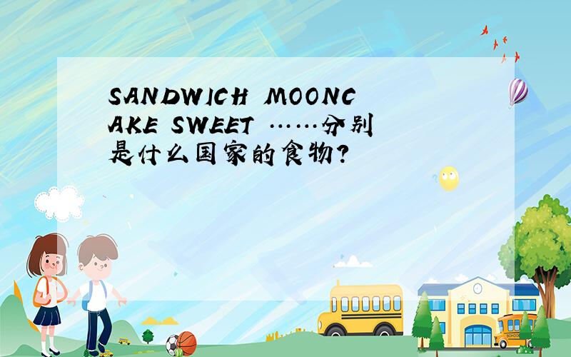 SANDWICH MOONCAKE SWEET ……分别是什么国家的食物?