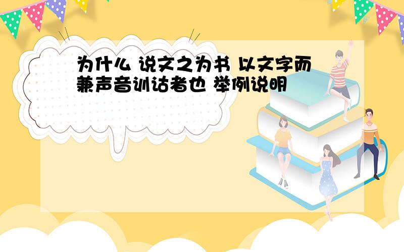 为什么 说文之为书 以文字而兼声音训诂者也 举例说明