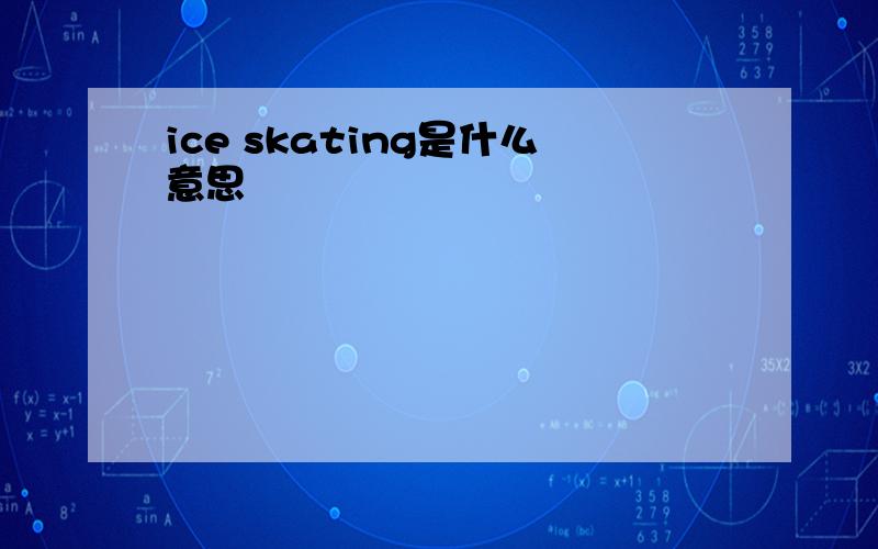 ice skating是什么意思