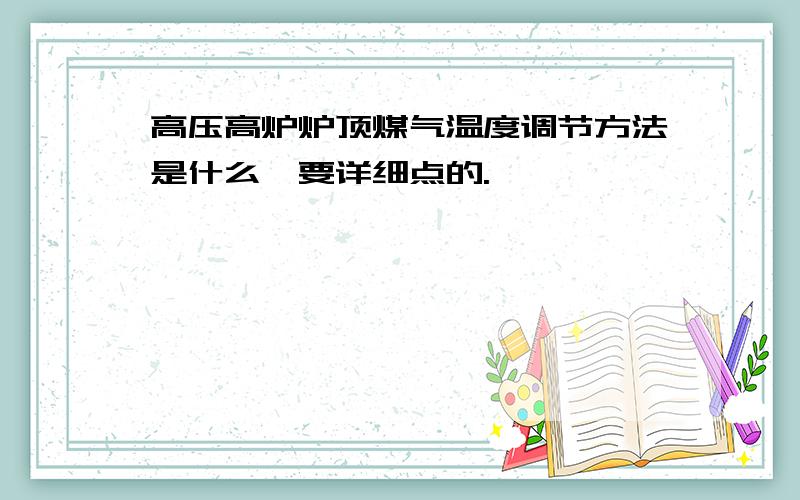 高压高炉炉顶煤气温度调节方法是什么,要详细点的.