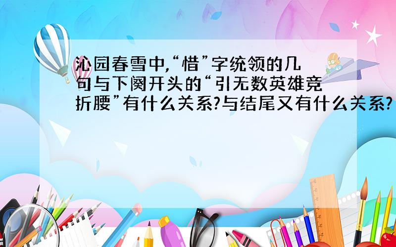 沁园春雪中,“惜”字统领的几句与下阕开头的“引无数英雄竞折腰”有什么关系?与结尾又有什么关系?