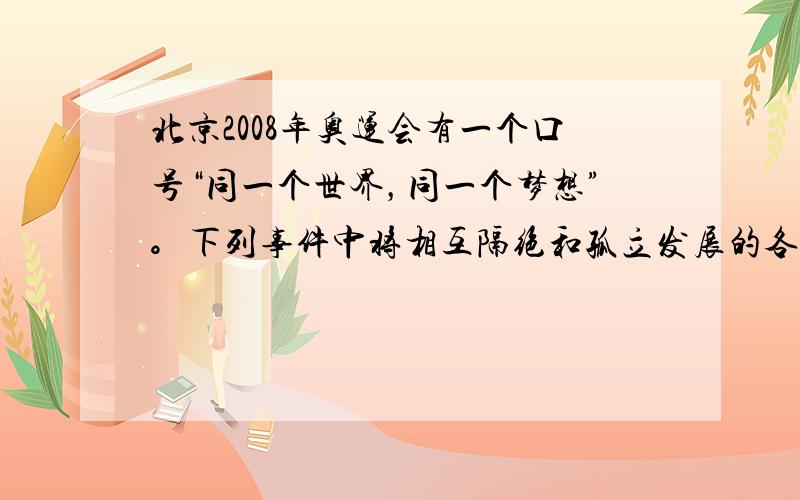 北京2008年奥运会有一个口号“同一个世界，同一个梦想”。下列事件中将相互隔绝和孤立发展的各个地区连成“同一个世界”的历