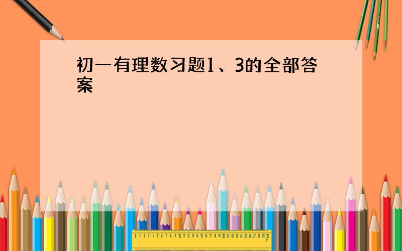 初一有理数习题1、3的全部答案