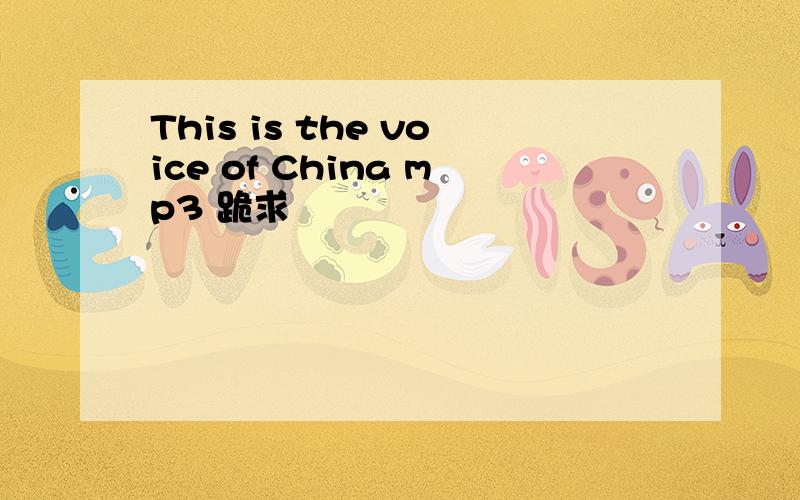 This is the voice of China mp3 跪求