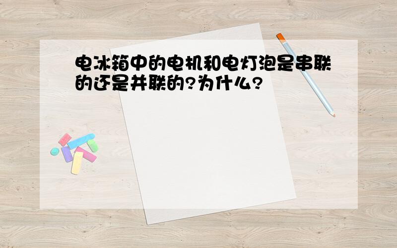 电冰箱中的电机和电灯泡是串联的还是并联的?为什么?