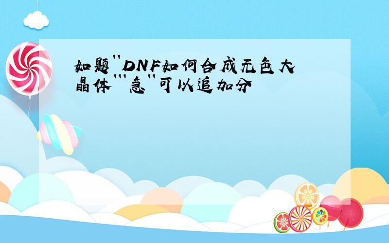 如题``DNF如何合成无色大晶体```急``可以追加分