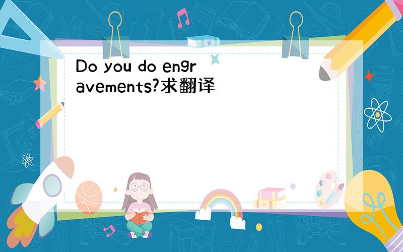 Do you do engravements?求翻译