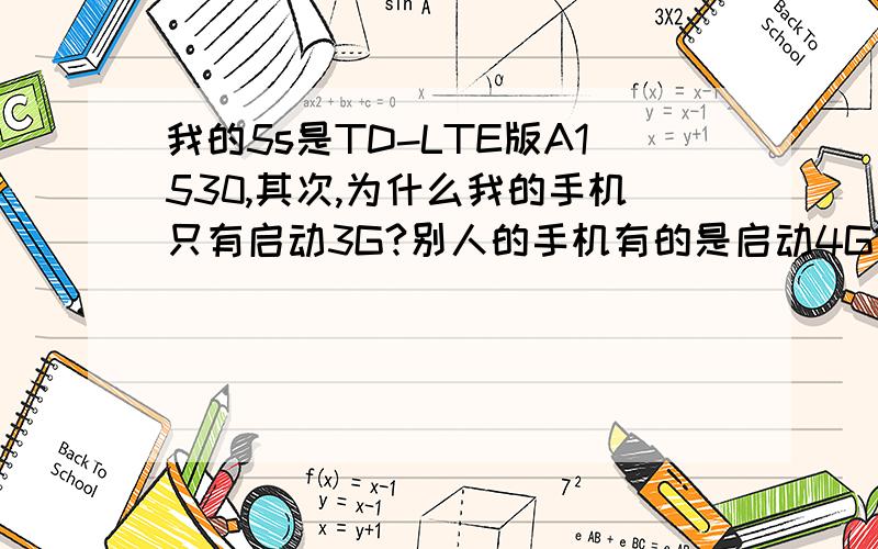 我的5s是TD-LTE版A1530,其次,为什么我的手机只有启动3G?别人的手机有的是启动4G?