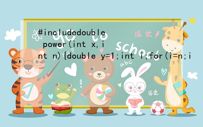 #includedouble power(int x,int n){double y=1;int i;for(i=n;i