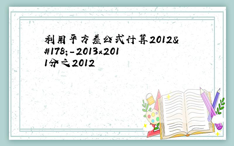 利用平方差公式计算2012²-2013x2011分之2012