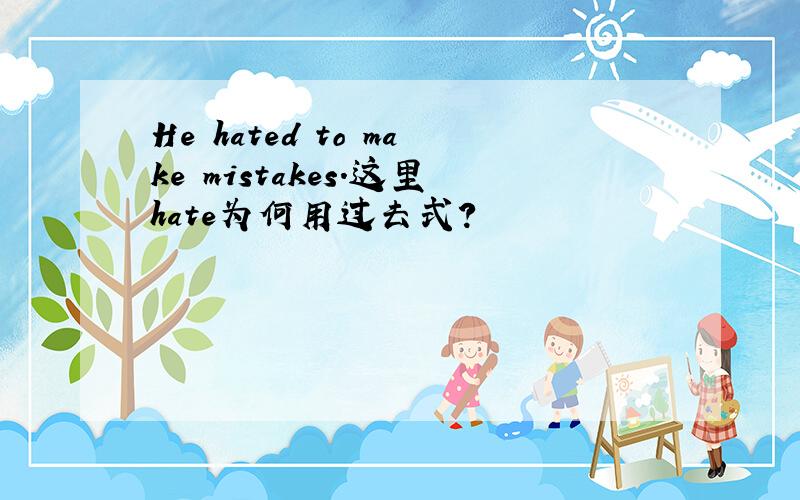 He hated to make mistakes.这里hate为何用过去式?