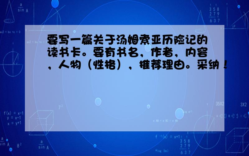 要写一篇关于汤姆索亚历险记的读书卡。要有书名，作者，内容，人物（性格），推荐理由。采纳！