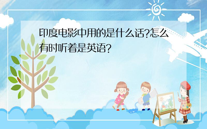 印度电影中用的是什么话?怎么有时听着是英语?