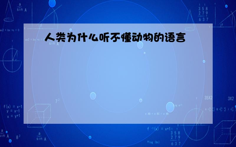 人类为什么听不懂动物的语言