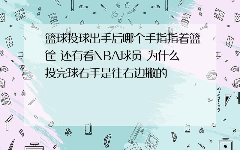 篮球投球出手后哪个手指指着篮筐 还有看NBA球员 为什么投完球右手是往右边撇的