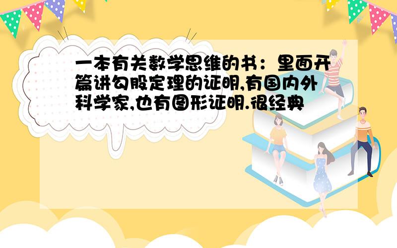 一本有关数学思维的书：里面开篇讲勾股定理的证明,有国内外科学家,也有图形证明.很经典