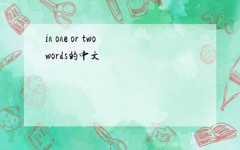 in one or two words的中文