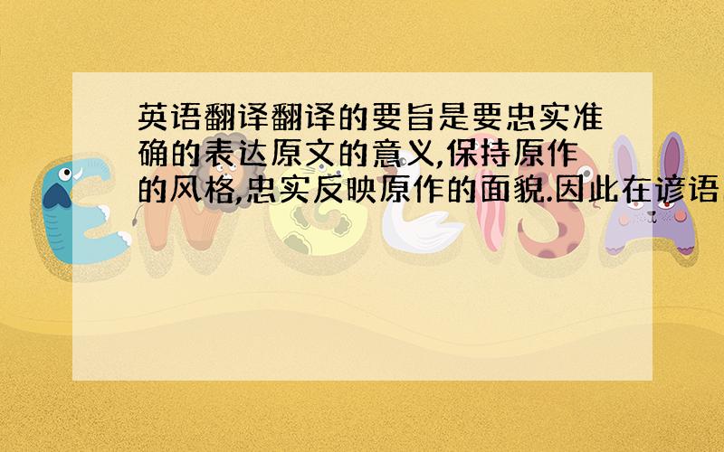 英语翻译翻译的要旨是要忠实准确的表达原文的意义,保持原作的风格,忠实反映原作的面貌.因此在谚语的翻译中,应忠实表达出原文