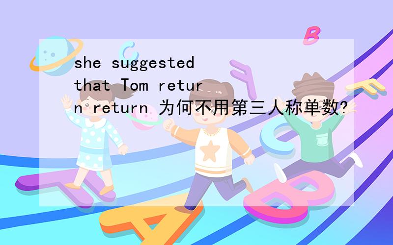 she suggested that Tom return return 为何不用第三人称单数?