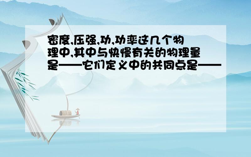 密度,压强,功,功率这几个物理中,其中与快慢有关的物理量是——它们定义中的共同点是——