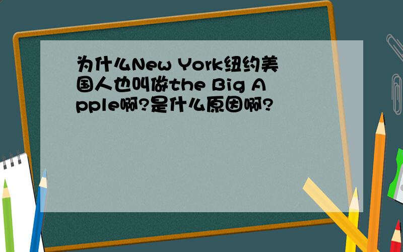 为什么New York纽约美国人也叫做the Big Apple啊?是什么原因啊?