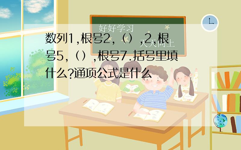 数列1,根号2,（）,2,根号5,（）,根号7.括号里填什么?通项公式是什么