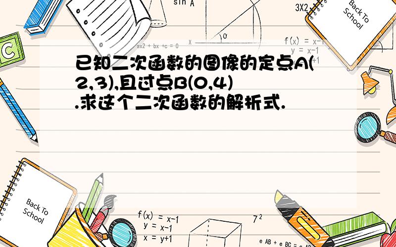 已知二次函数的图像的定点A(2,3),且过点B(0,4).求这个二次函数的解析式.