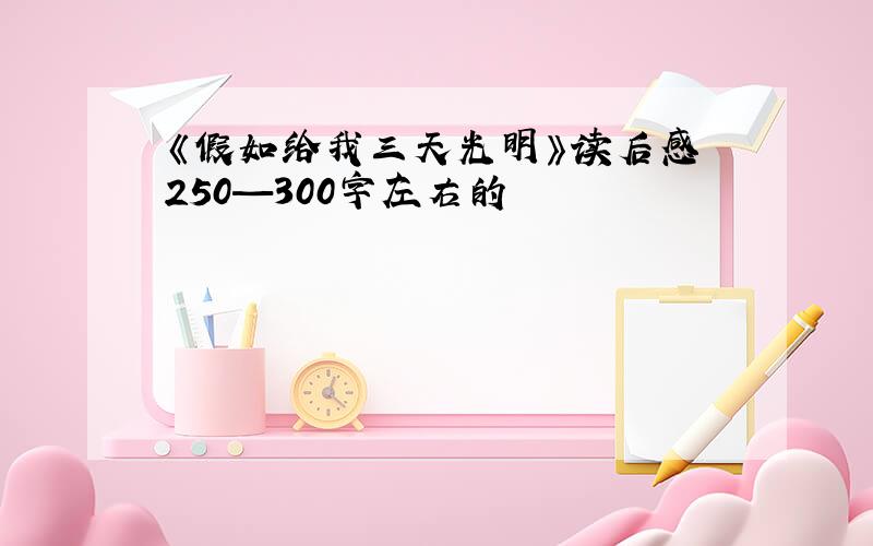 《假如给我三天光明》读后感 250—300字左右的