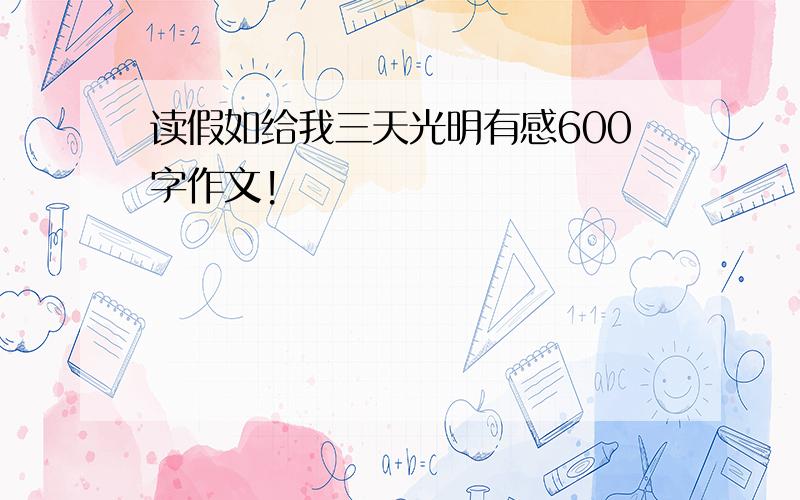 读假如给我三天光明有感600字作文!