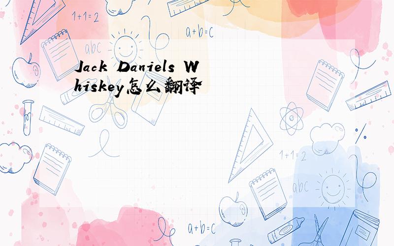 Jack Daniels Whiskey怎么翻译