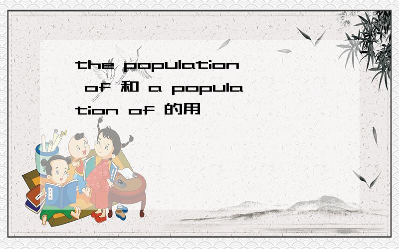 the population of 和 a population of 的用