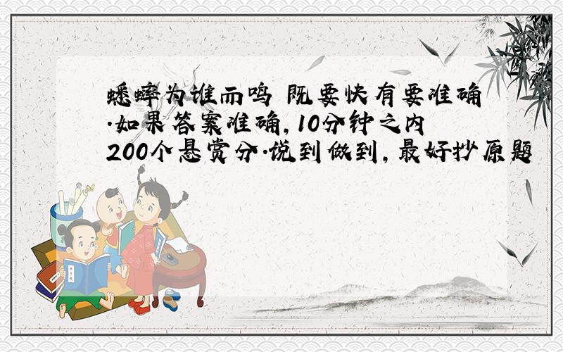 蟋蟀为谁而鸣 既要快有要准确.如果答案准确,10分钟之内200个悬赏分.说到做到,最好抄原题