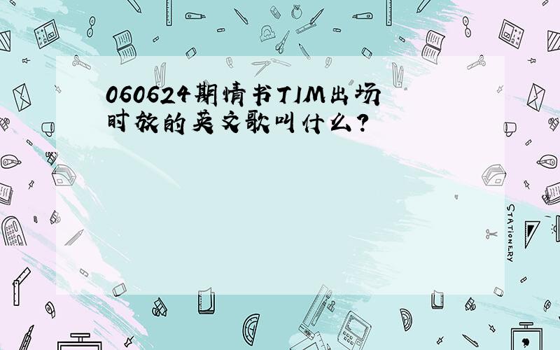 060624期情书TIM出场时放的英文歌叫什么?