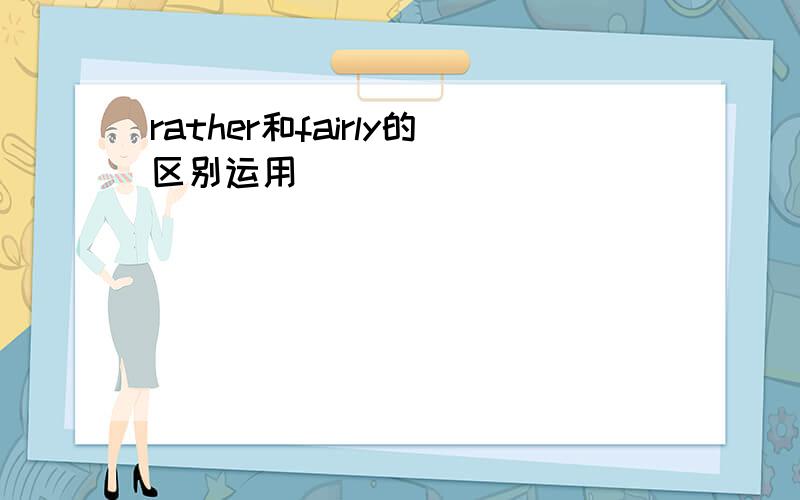 rather和fairly的区别运用