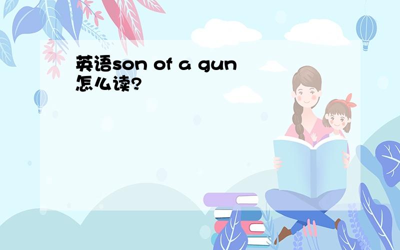 英语son of a gun怎么读?