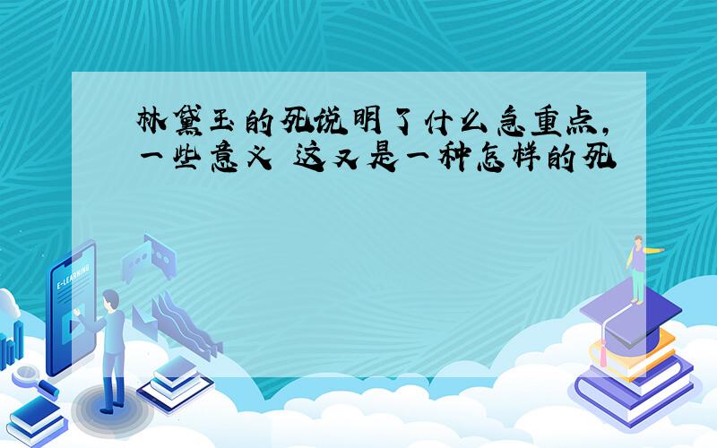 林黛玉的死说明了什么急重点，一些意义 这又是一种怎样的死