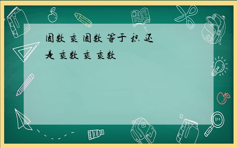 因数 乘 因数 等于 积 还是 乘数 乘 乘数