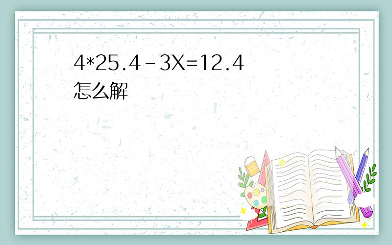 4*25.4-3X=12.4怎么解