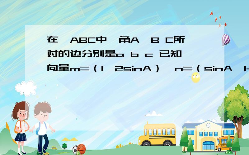 在△ABC中,角A、B C所对的边分别是a b c 已知向量m=（1、2sinA）,n=（sinA,1+cosA ),满