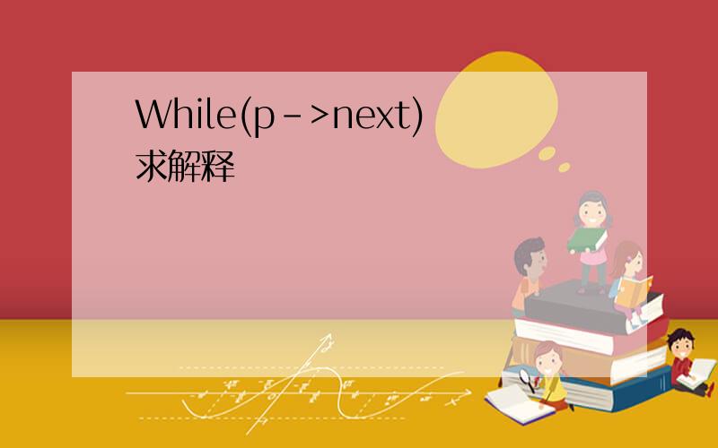 While(p->next)求解释