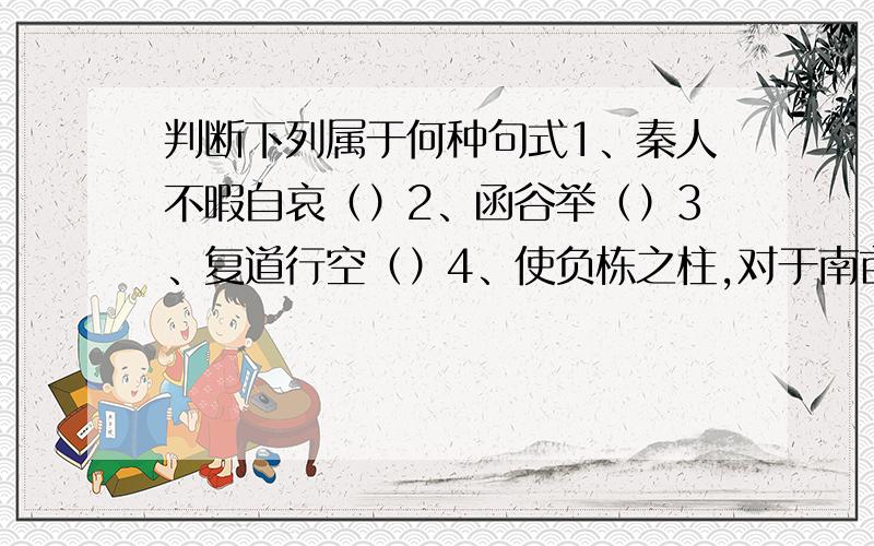 判断下列属于何种句式1、秦人不暇自哀（）2、函谷举（）3、复道行空（）4、使负栋之柱,对于南亩之农夫（）5、几世几年,剽