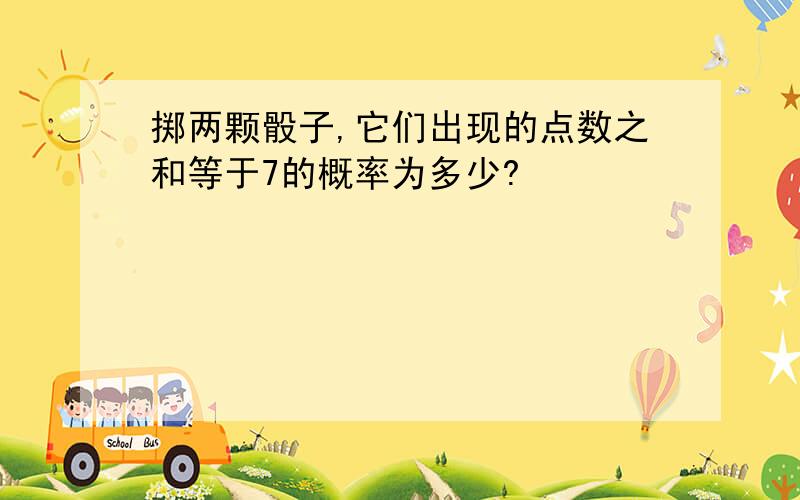 掷两颗骰子,它们出现的点数之和等于7的概率为多少?