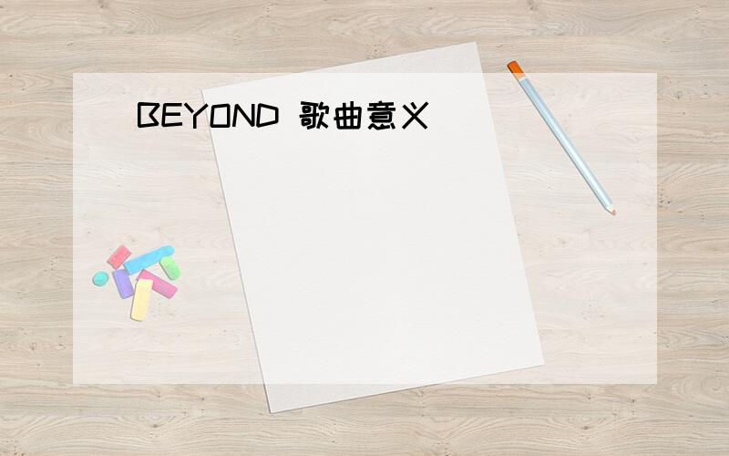 BEYOND 歌曲意义