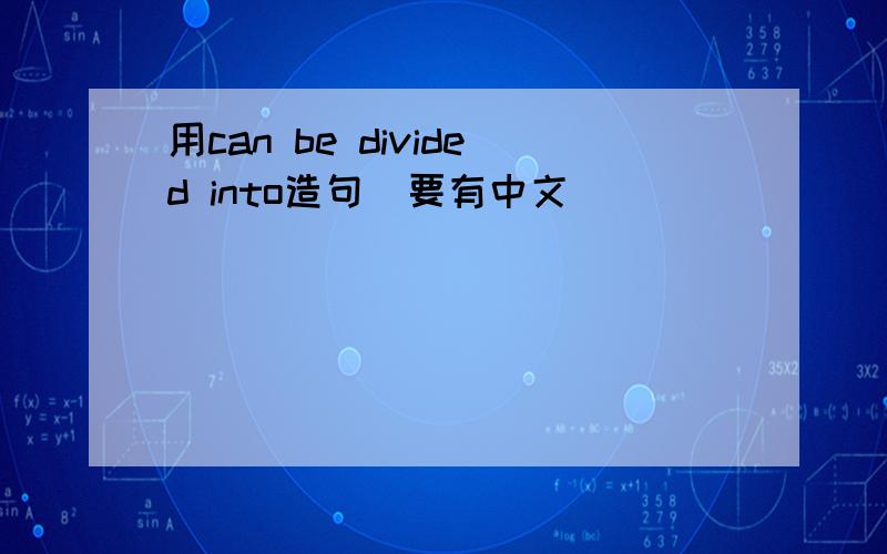 用can be divided into造句（要有中文）