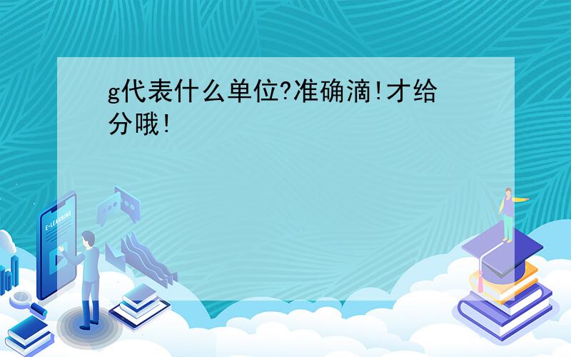 g代表什么单位?准确滴!才给分哦!