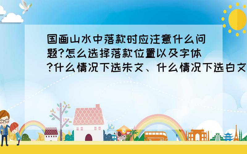 国画山水中落款时应注意什么问题?怎么选择落款位置以及字体?什么情况下选朱文、什么情况下选白文?