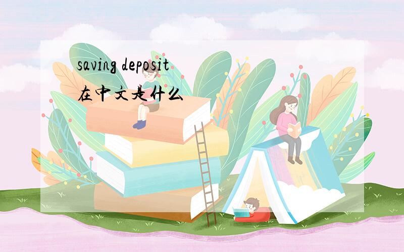 saving deposit在中文是什么