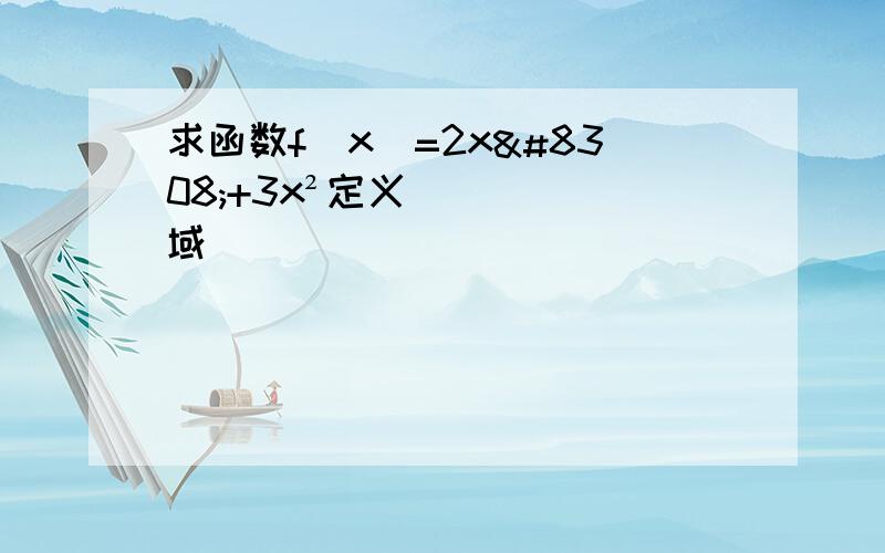 求函数f(x)=2x⁴+3x²定义域